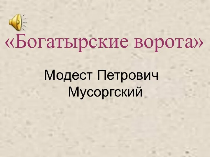 «Богатырские ворота» Модест Петрович Мусоргский