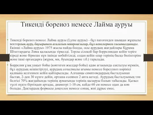 Тикенді бореиоз немесе Лайма ауруы Тикенді бореиоз немесе Лайма ауруы