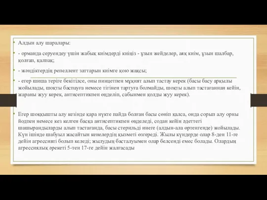 Алдын алу шаралары: - орманда серуендеу үшін жабық киімдерді киіңіз