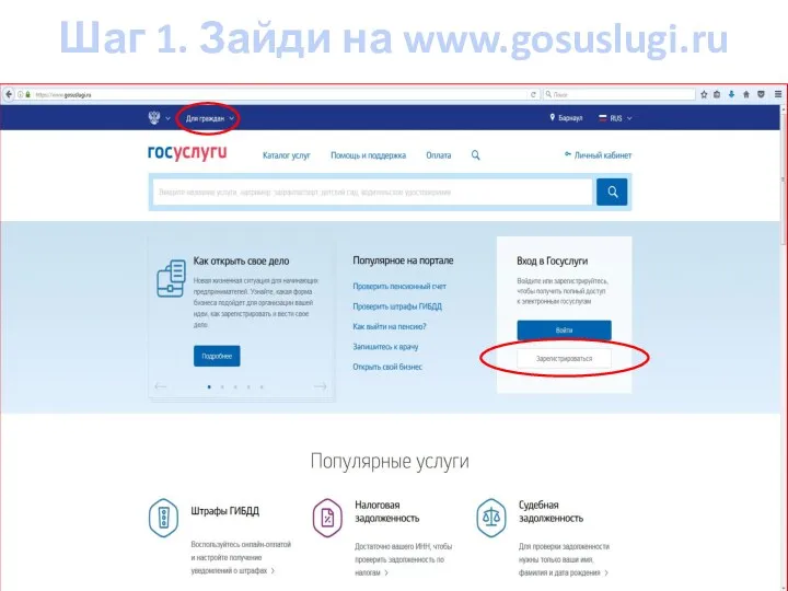 Шаг 1. Зайди на www.gosuslugi.ru