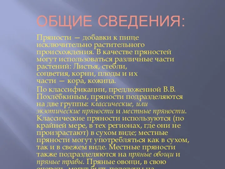 ОБЩИЕ СВЕДЕНИЯ: Пряности — добавки к пище исключительно растительного происхождения.