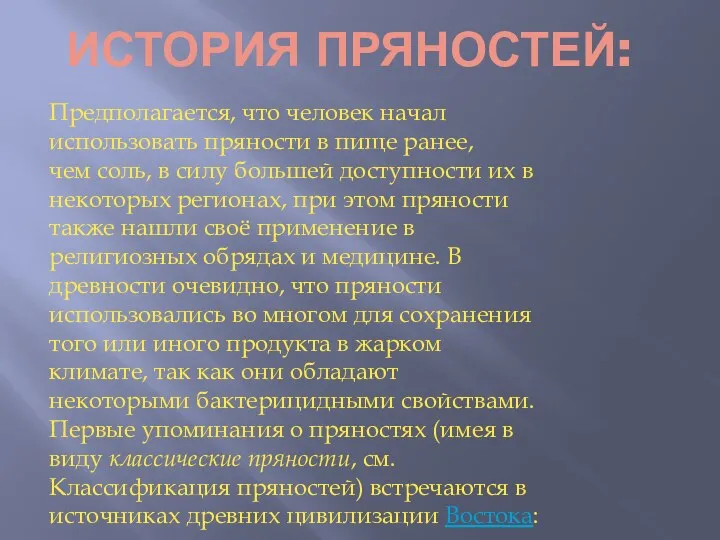 ИСТОРИЯ ПРЯНОСТЕЙ: Предполагается, что человек начал использовать пряности в пище