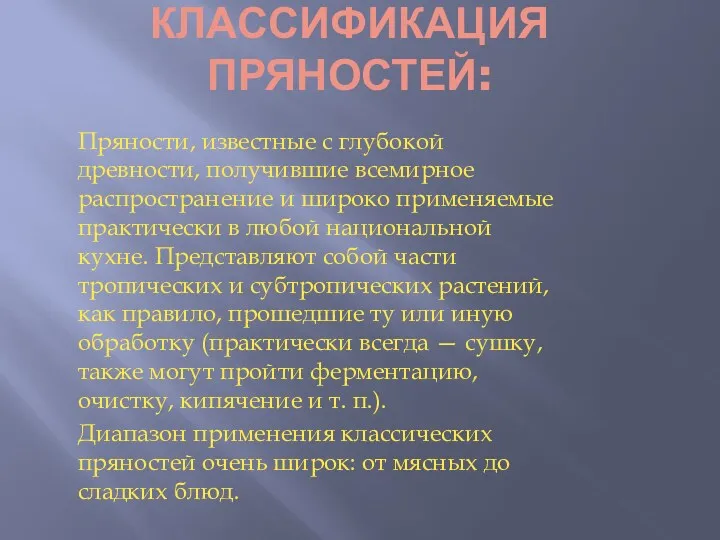 КЛАССИФИКАЦИЯ ПРЯНОСТЕЙ: Пряности, известные с глубокой древности, получившие всемирное распространение