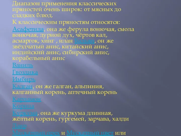 Диапазон применения классических пряностей очень широк: от мясных до сладких