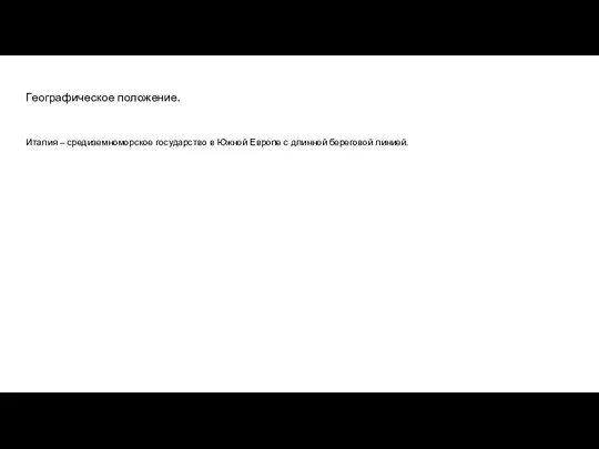 Географическое положение. Италия – средиземноморское государство в Южной Европе с длинной береговой линией.