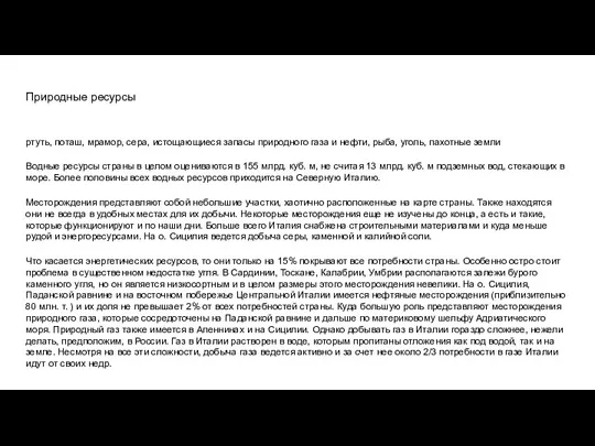 Природные ресурсы ртуть, поташ, мрамор, сера, истощающиеся запасы природного газа