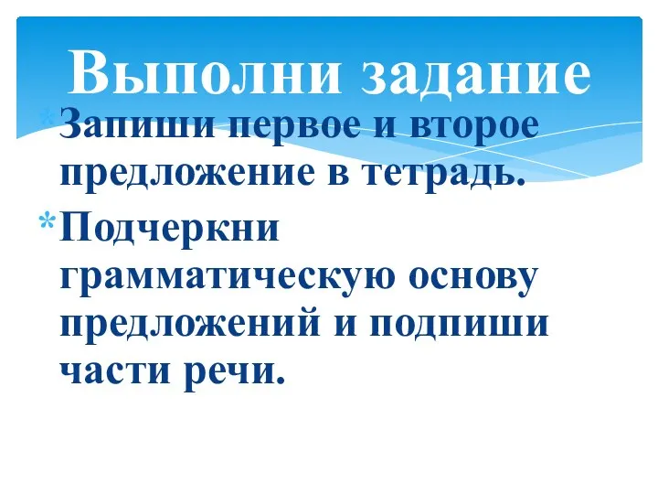 Запиши первое и второе предложение в тетрадь. Подчеркни грамматическую основу