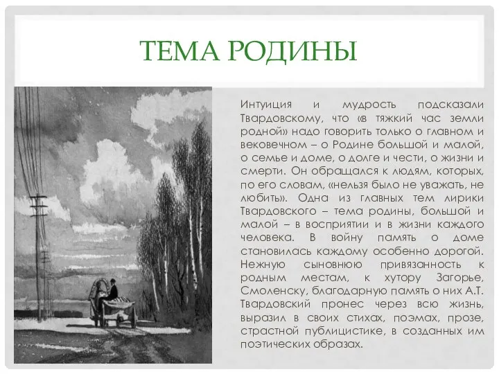 ТЕМА РОДИНЫ Интуиция и мудрость подсказали Твардовскому, что «в тяжкий