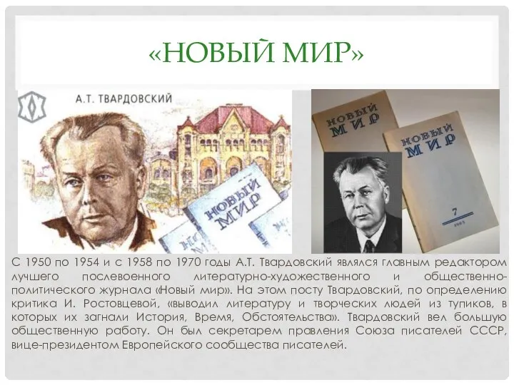 «НОВЫЙ МИР» С 1950 по 1954 и с 1958 по