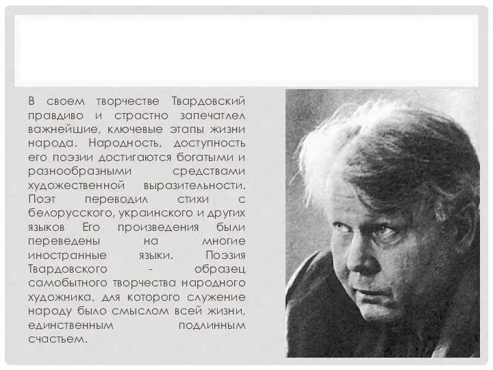 В своем творчестве Твардовский правдиво и страстно запечатлел важнейшие, ключевые