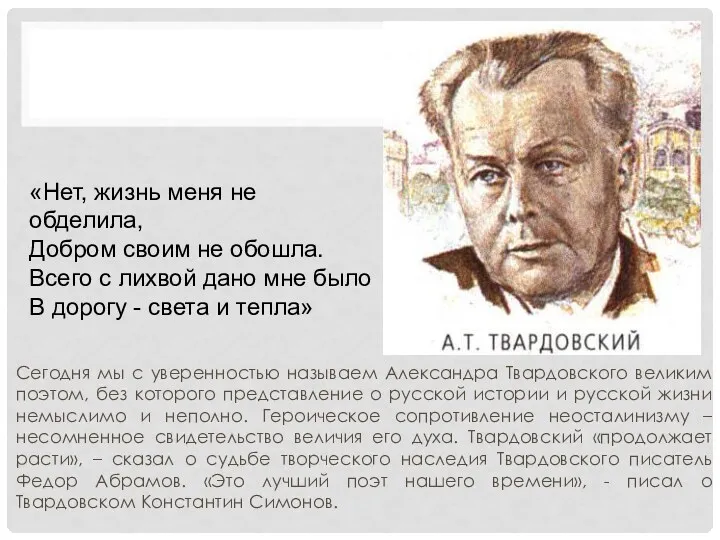 Сегодня мы с уверенностью называем Александра Твардовского великим поэтом, без