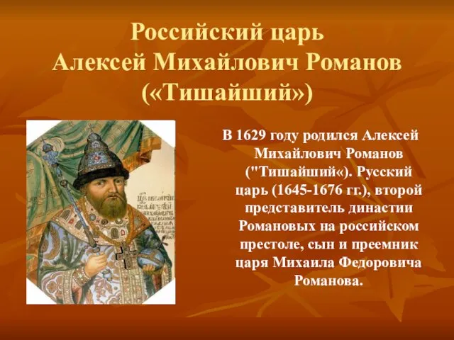 Российский царь Алексей Михайлович Романов («Тишайший») В 1629 году родился