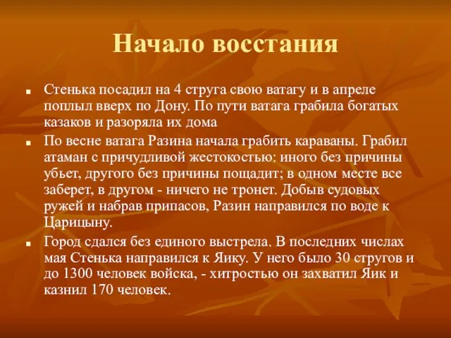 Начало восстания Стенька посадил на 4 струга свою ватагу и