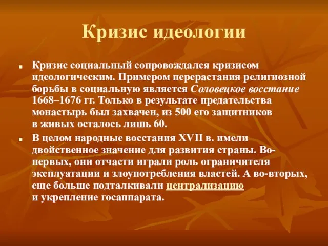 Кризис идеологии Кризис социальный сопровождался кризисом идеологическим. Примером перерастания религиозной