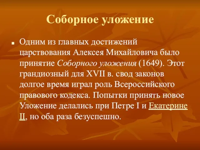Соборное уложение Одним из главных достижений царствования Алексея Михайловича было