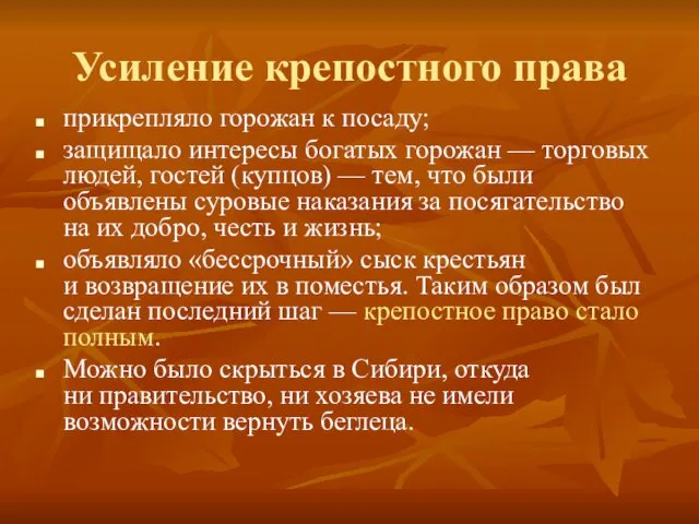 Усиление крепостного права прикрепляло горожан к посаду; защищало интересы богатых