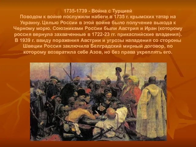 1735-1739 - Война с Турцией Поводом к войне послужили набеги