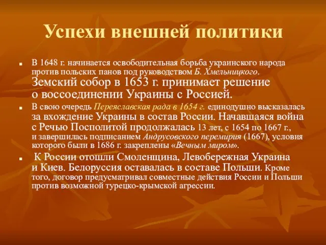 Успехи внешней политики В 1648 г. начинается освободительная борьба украинского