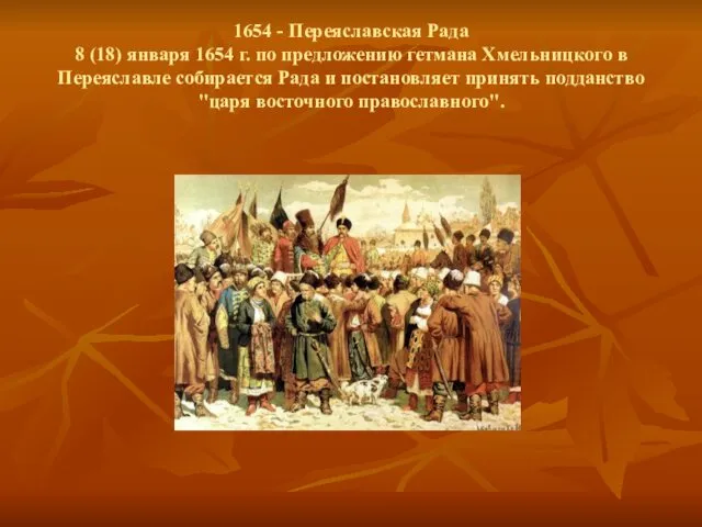 1654 - Переяславская Рада 8 (18) января 1654 г. по