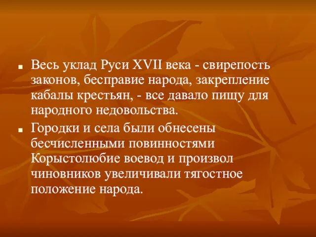 Весь уклад Руси XVII века - свирепость законов, бесправие народа,