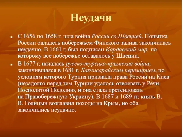 Неудачи С 1656 по 1658 г. шла война России со