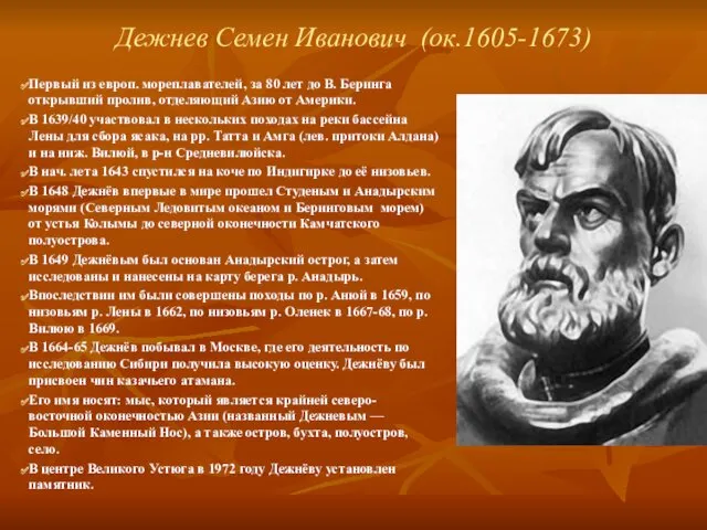Дежнев Семен Иванович (ок.1605-1673) Первый из европ. мореплавателей, за 80