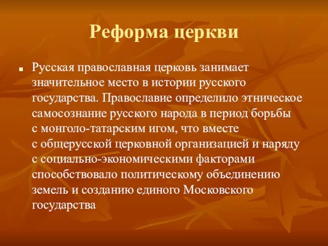 Реформа церкви Русская православная церковь занимает значительное место в истории