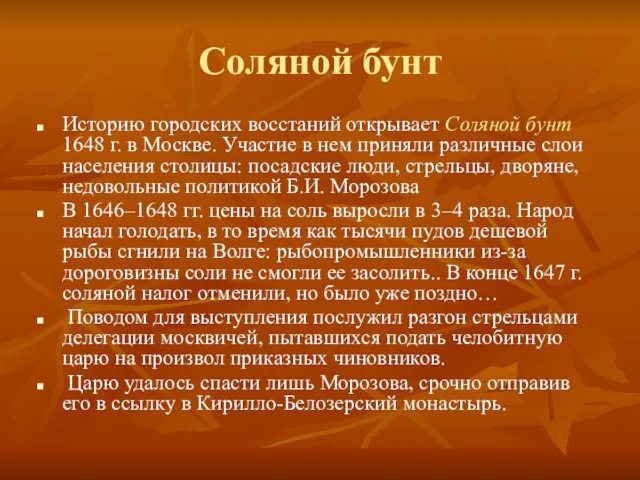 Соляной бунт Историю городских восстаний открывает Соляной бунт 1648 г.