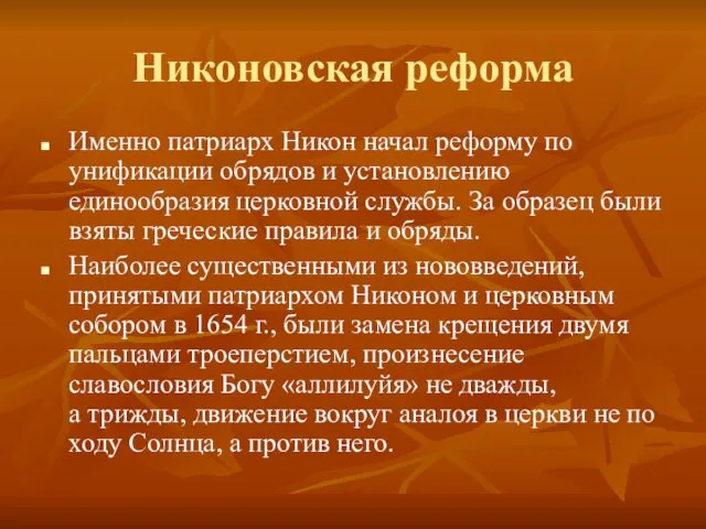 Никоновская реформа Именно патриарх Никон начал реформу по унификации обрядов