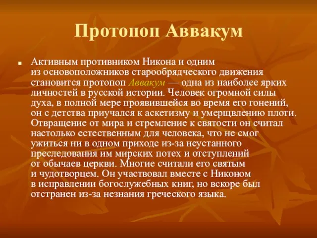 Протопоп Аввакум Активным противником Никона и одним из основоположников старообрядческого