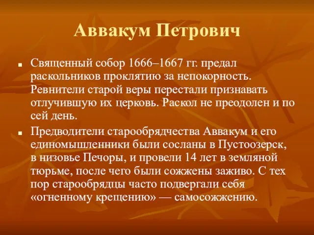 Аввакум Петрович Священный собор 1666–1667 гг. предал раскольников проклятию за