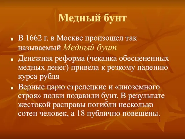 Медный бунт В 1662 г. в Москве произошел так называемый