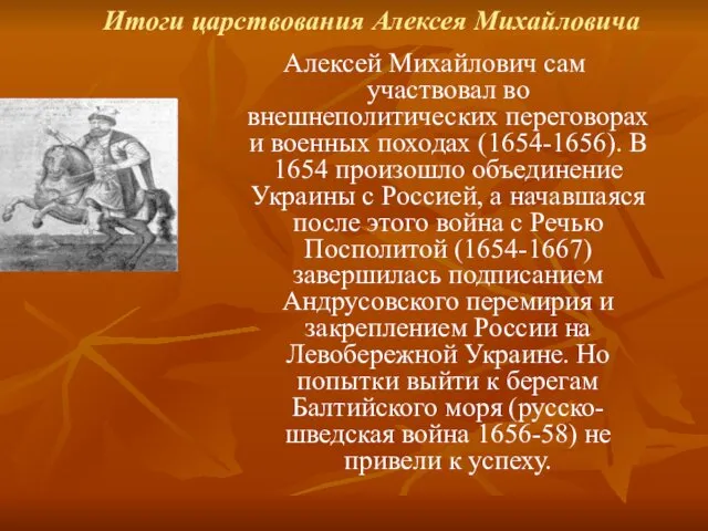 Итоги царствования Алексея Михайловича Алексей Михайлович сам участвовал во внешнеполитических