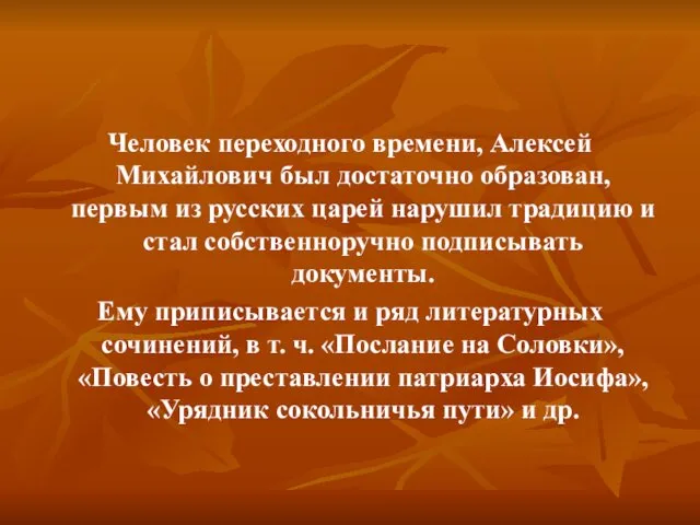 Человек переходного времени, Алексей Михайлович был достаточно образован, первым из