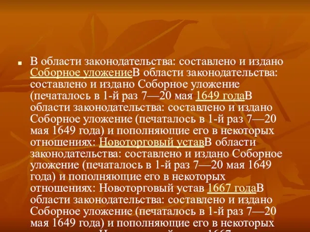 В области законодательства: составлено и издано Соборное уложениеВ области законодательства: