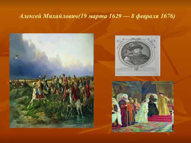 Алексей Михайлович(19 марта 1629 — 8 февраля 1676)