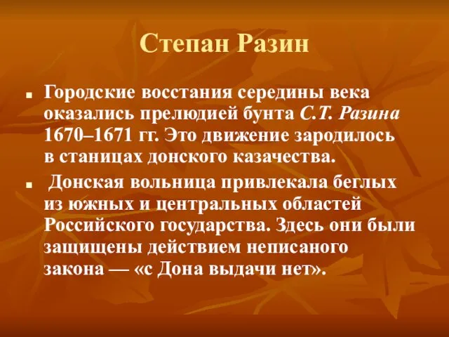 Степан Разин Городские восстания середины века оказались прелюдией бунта С.Т.