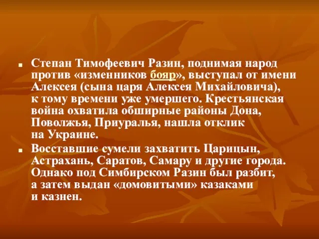 Степан Тимофеевич Разин, поднимая народ против «изменников бояр», выступал от