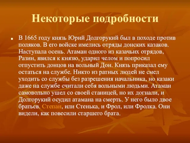 Некоторые подробности В 1665 году князь Юрий Долгорукий был в