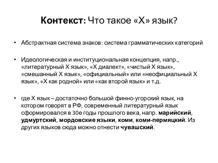 Контекст: Что такое «Х» язык? Абстрактная система знаков: система грамматических