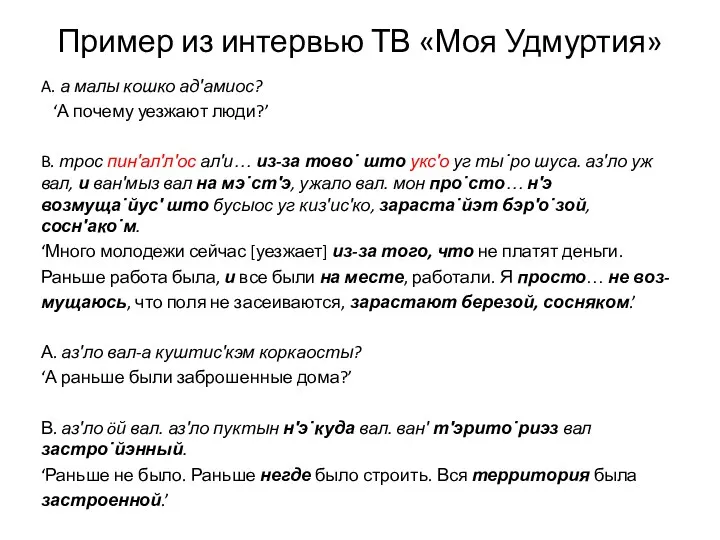 Пример из интервью ТВ «Моя Удмуртия» A. а малы кошко