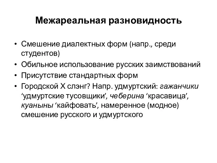 Межареальная разновидность Смешение диалектных форм (напр., среди студентов) Обильное использование