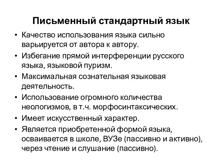 Письменный стандартный язык Качество использования языка сильно варьируется от автора