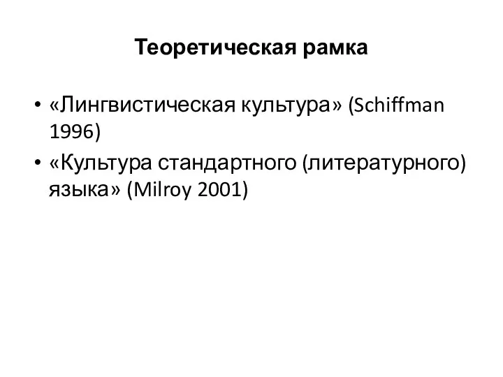 Теоретическая рамка «Лингвистическая культура» (Schiffman 1996) «Культура стандартного (литературного) языка» (Milroy 2001)