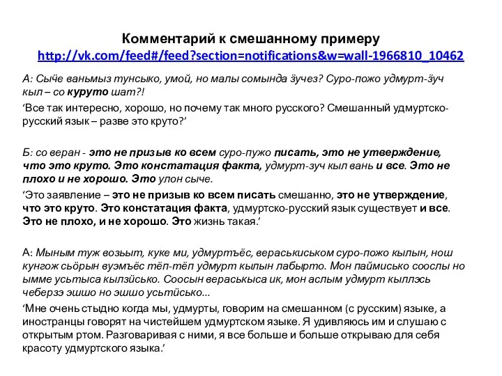 Комментарий к смешанному примеру http://vk.com/feed#/feed?section=notifications&w=wall-1966810_10462 А: Сыӵе ваньмыз тунсыко, умой,