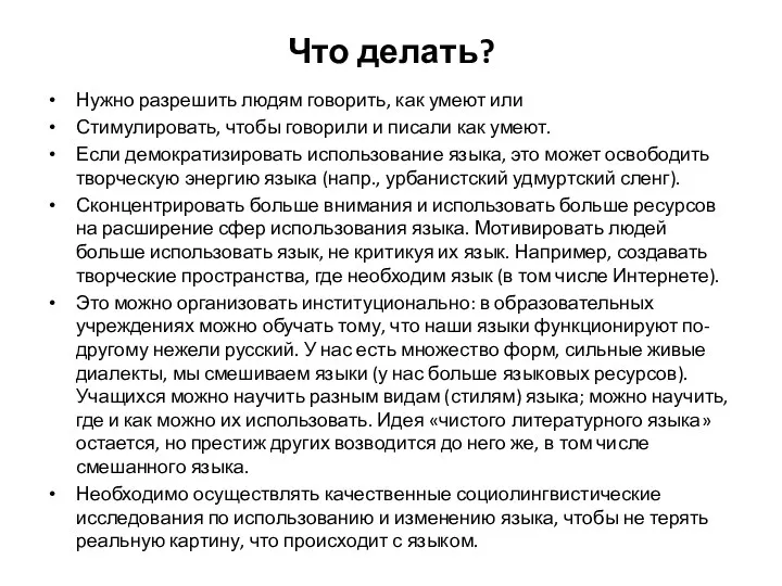 Что делать? Нужно разрешить людям говорить, как умеют или Стимулировать,