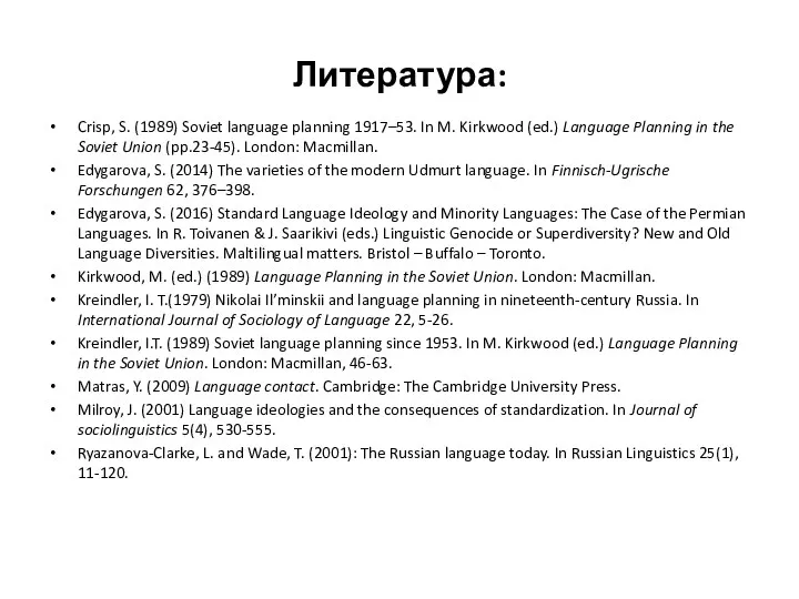 Литература: Crisp, S. (1989) Soviet language planning 1917–53. In M.