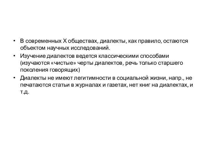 В современных Х обществах, диалекты, как правило, остаются объектом научных