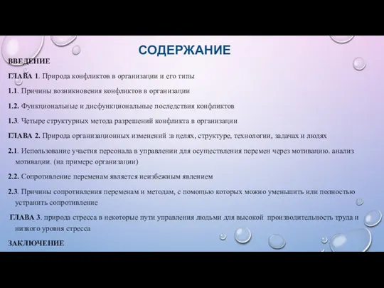 ВВЕДЕНИЕ ГЛАВА 1. Природа конфликтов в организации и его типы 1.1. Причины возникновения