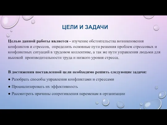 Целью данной работы является - изучение обстоятельства возникновения конфликтов и